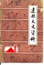 连县文史资料 第1辑