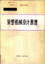 染整机械设计原理