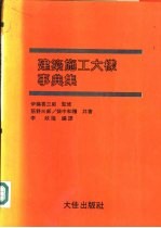 建筑施工大样事典集