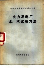 火力发电厂水、汽试验方法