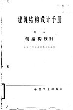 建筑结构设计手册 第2篇