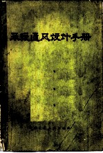 采暖通风设计手册 修订第2版