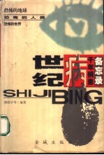 世纪病 千年祸患备忘录