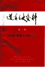 道真文史资料 第3辑 纪念道真解放五十周年专辑