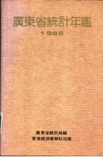 广东统计年鉴 1985