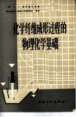 化学纤维成形过程的物理化学基础