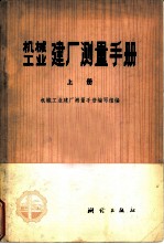 机械工业建厂测量手册 上