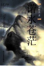 诺永苍茫
