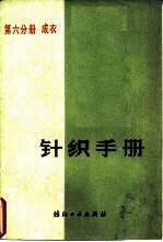 针织手册 第6分册 成衣