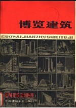 国外建筑实例图集 博览建筑