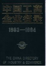 中国工商企业名录 1983-1984