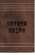 化学纤维性能和加工特点 下