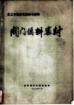 阀门填料密封