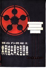 预应力混凝土常用锚夹具定型图集