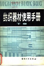 纺织器材使用手册