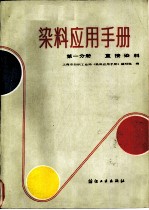 染料应用手册 第1分册 直接染料