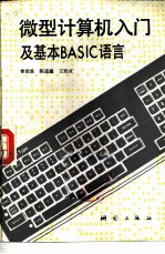 微型计算机入门及基本BASIC语言