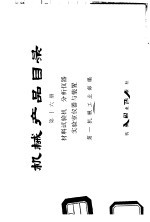 机械产品目录 第16册 材料试验机、分析仪器、实验室仪器与装置