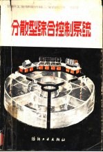 分散型综合控制系统