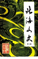 北海文史 第7辑