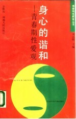 身心的谐和 青春期性爱观