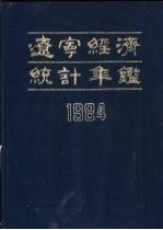 辽宁经济统计年鉴 1984 第2部分 专文