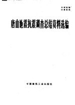 唐山地震抗震调查总结资料选编