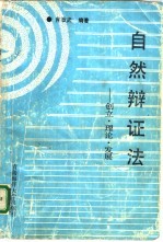 自然辩证法 创立、理论、发展