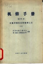 机修手册 金属切削机床的修理工艺 8