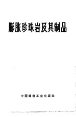 膨胀珍珠岩及其制品