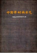 中国果树病虫志