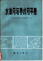水准网与导线网平差