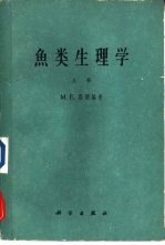 鱼类生理学 上