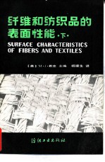 纤维和纺织品的表面性能
