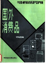 国外消费品资料选编 2