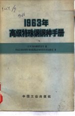 1963年高级特殊钢钢种手册