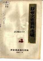 新会文史资料选辑 4