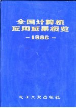全国计算机应用成果概览