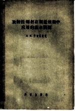 放射性辐射在测量技术中应用的基本问题