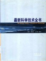 最新科学技术全书 第1册 战略卷