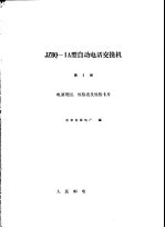 JZBQ-1A型自动电话交换机 第2册 电原理图、规格表及规格卡片