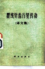 摆线针齿轮行星传动 译文集