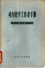 动力化学工作者手册 第2卷 水处理