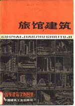 国外建筑实例图集 旅馆建筑