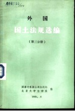 外国国土法规选编 第3分册
