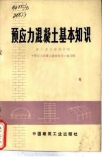 预应力混凝土基本知识