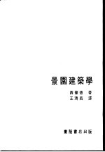 景园建筑学