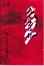 九死不悔录 记隐蔽战线的无名英雄陈发光