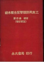 给水卫生配管设计与施工