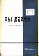 单层厂房建筑设计